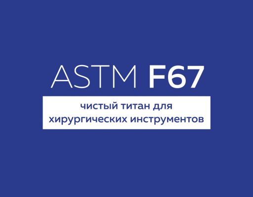 ASTM F67 титан для хирургических инструментов