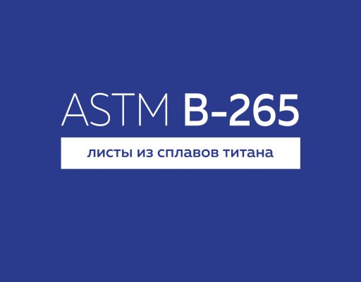 ASTM В-265 листы из сплавов титана