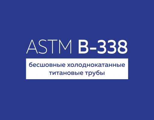 ASTM В-338 бесшовные титановые трубы
