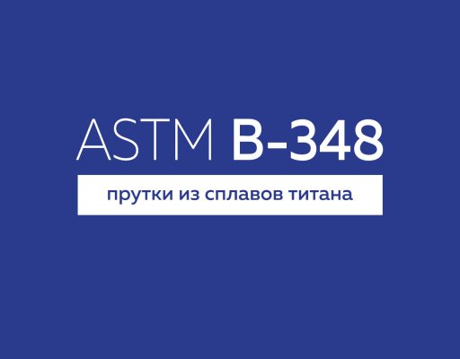 ASTM B-348 прутки из сплавов титана