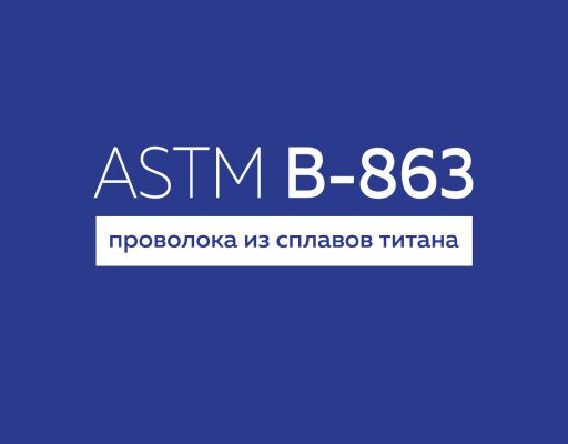ASTM B-863 проволока из сплавов титана