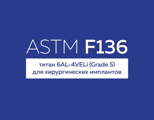 ASTM F136 титан для хирургических имплантов